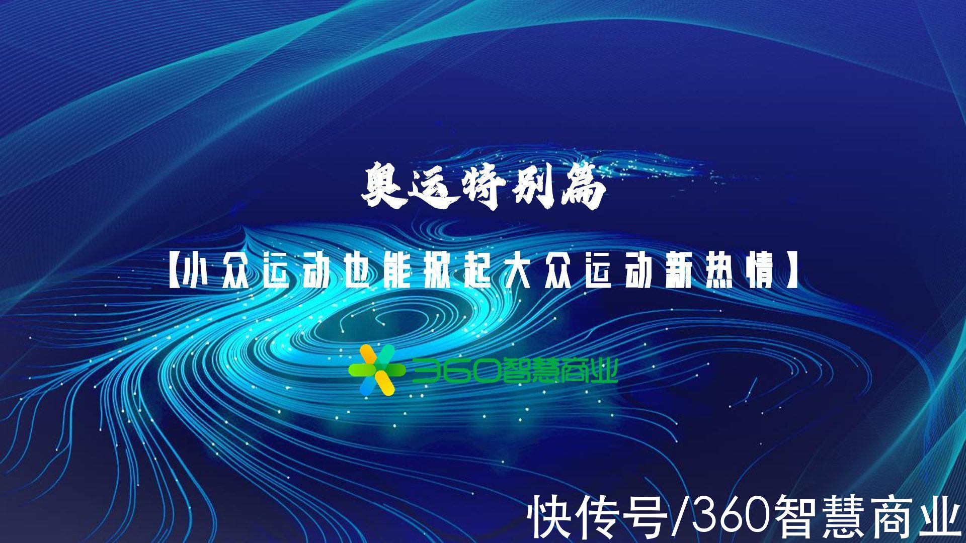 谷爱凌|360智慧商业《2021年中国消费者行为洞察报告》奥运特别篇