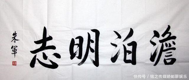 字迹|央视名嘴朱军书法得到了专家的认可，榜书端庄大气，字字见水平