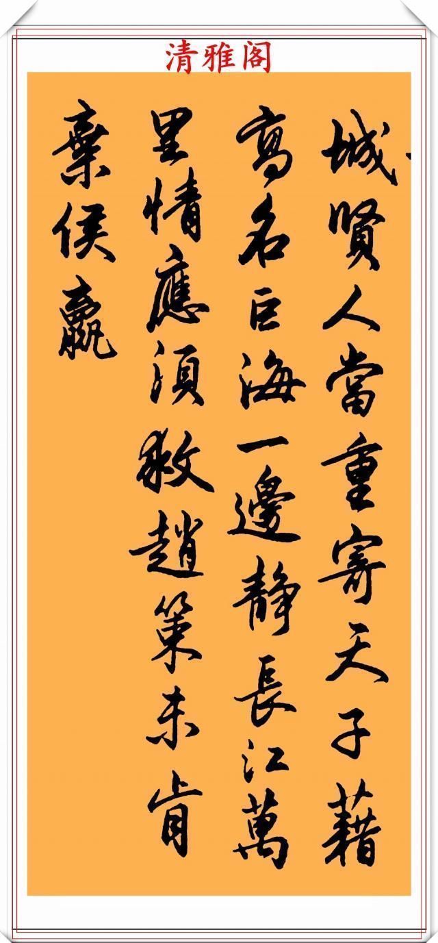 书法|现代行书评分极高的十幅作品欣赏,笔法行云流水,结字清秀雅致