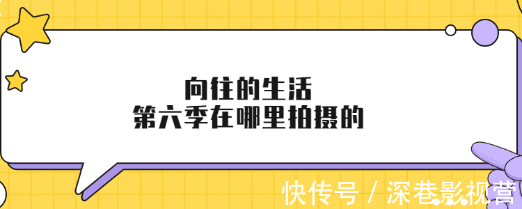 向往的生活第六季在哪里拍攝的