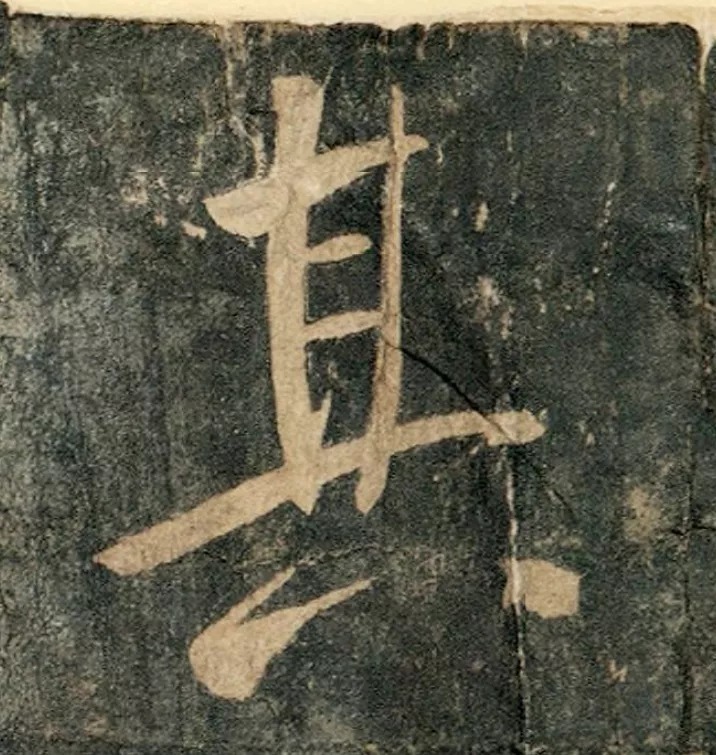 书风$唐太宗李世民书法真迹,千年帝范,行书入碑!却被法国珍藏!