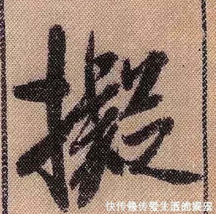 拟古@中华第一美帖米芾《蜀素帖》高清单字,放大后欣赏美得精致!