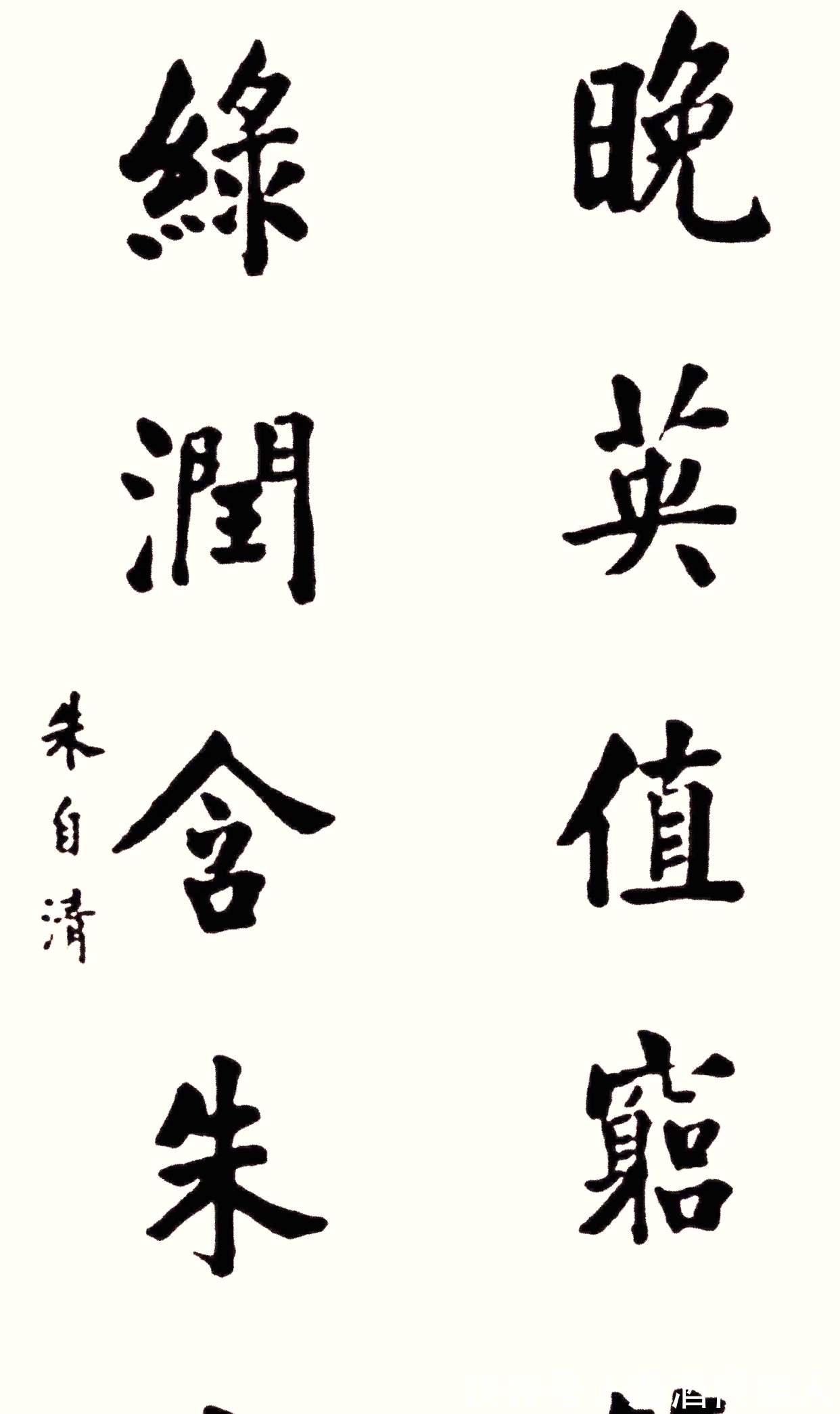 我们这一代#文化大咖朱自清的书法不是闹着玩的,楷书柳骨欧法,行书行云流水