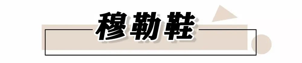 穆勒|凉鞋下岗了！这双才是初夏“王炸鞋”，太惊艳了