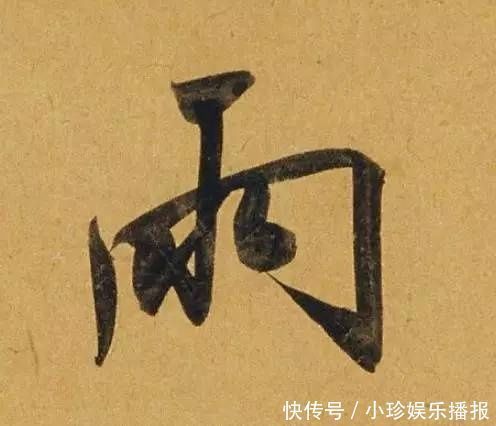 观堂!好德如好色孟頫酒后泄密,笔法秘密一览无余