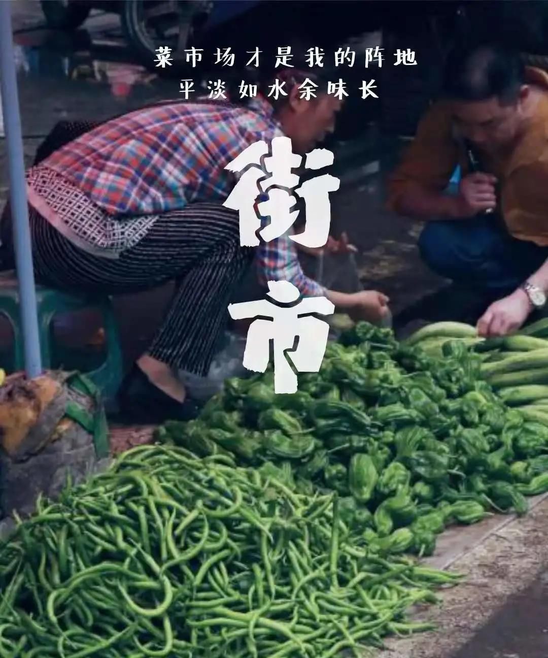 人间烟火|平昌烟火气，最抚凡人心