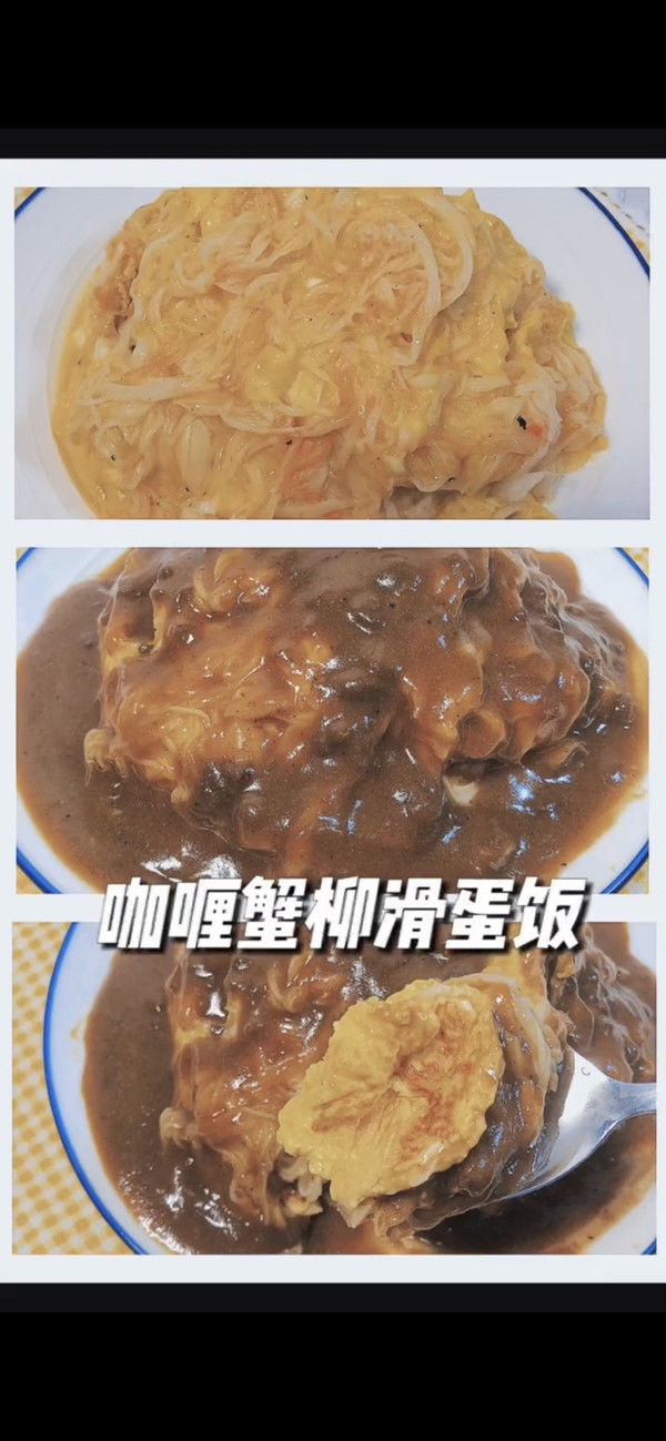 蟹柳滑蛋饭|咖喱蟹柳滑蛋饭