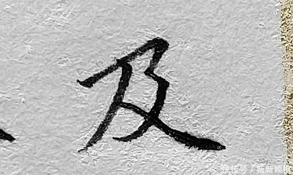 顿笔|三大绝招,非常好用,让字发生翻天覆地的变化