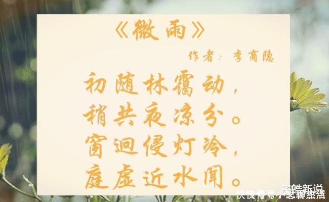 微雨！李商隐的两首咏雨诗，全诗无一雨字，却把“雨”展现得淋漓尽致