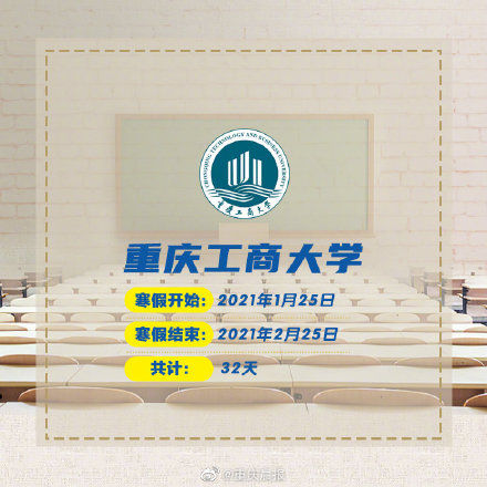 公布|大喊一声“羡慕”！重庆高校寒假时间公布 最长47天