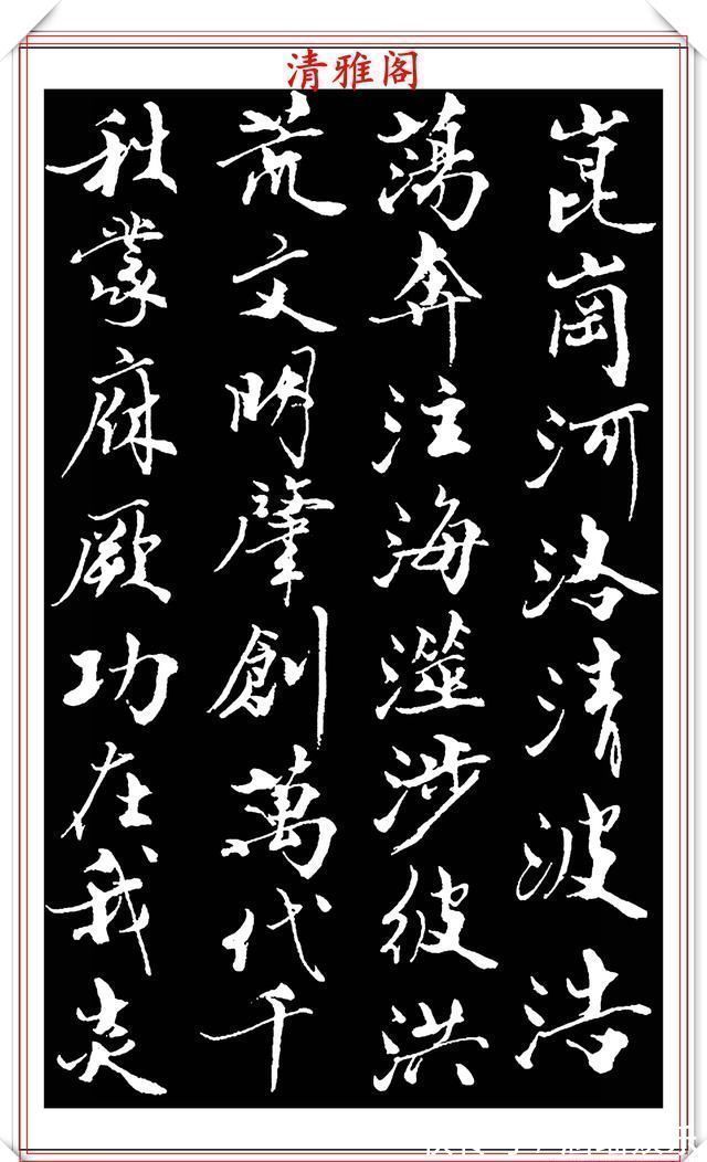 艺术#当代儒学大师范曾,行书《炎黄赋》欣赏,清新典雅潇洒飘逸,好帖