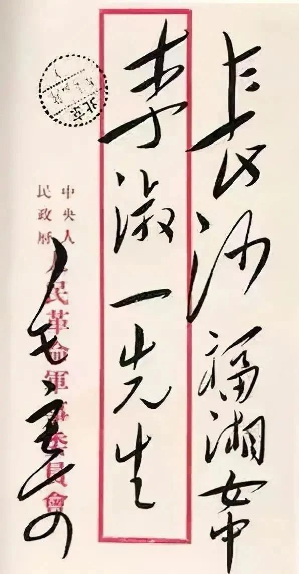 书信$伟人书信封皮上的字迹更开放,更洒脱,气势磅礴,变化多端