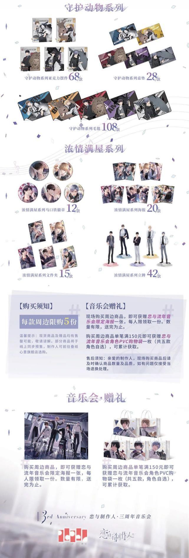  现场|恋与制作人三周年音乐会观演指南