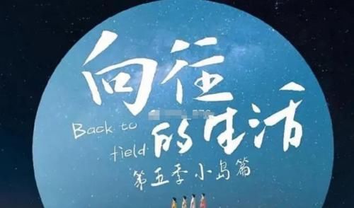 《向往的生活》第五季彭昱畅疑退出，嘉宾王俊凯王一博千玺呼声高