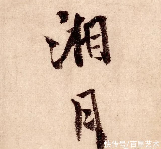  清代私藏秘本《书法秘诀》，为你点破行书学习上的桎梏