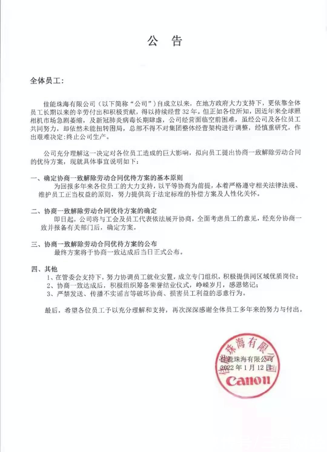 关闭|网传佳能珠海公司宣布关闭生产线：经营面临空前艰难