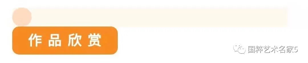 黄贤明$国粹艺术名家|助力冬奥——黄贤明