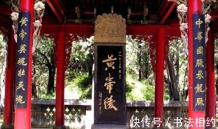 江山美人|郭沫若所题的“黄帝陵”,别有一番意趣,“帝”好似“江山美人”
