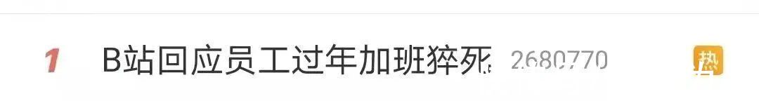 微博|员工过劳猝死:B站想要面子,还不想丢里子?