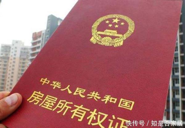 好处|“房产证”上加子女名字，3个好处必须知道，可不仅仅是省钱