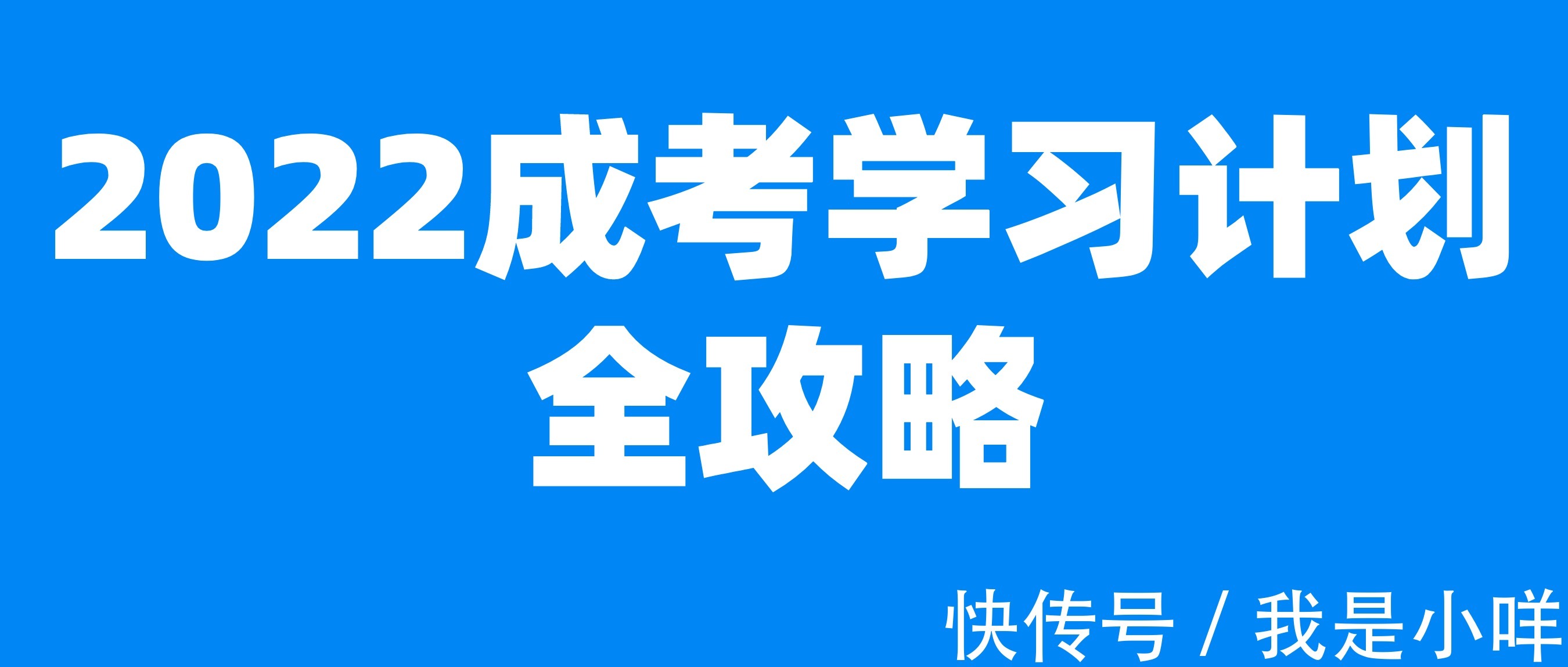 试卷|2022成考学习计划全攻略，以供参考