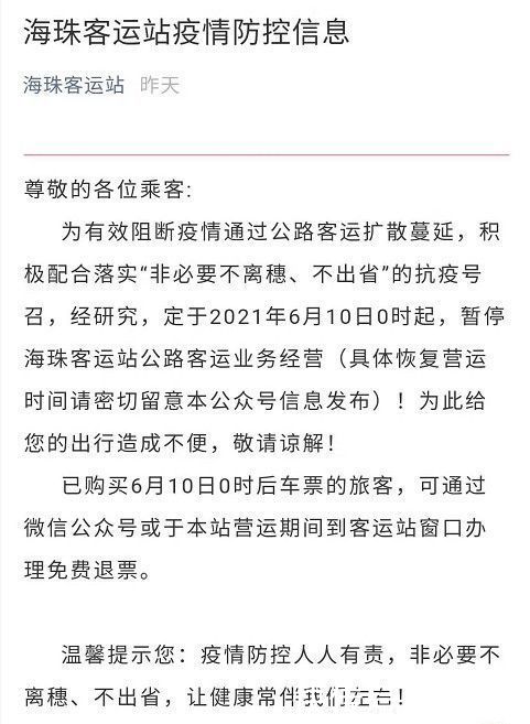 微信公众号|广东新增本土确诊4+2！广州多区深夜通报，多个客运站宣布暂停