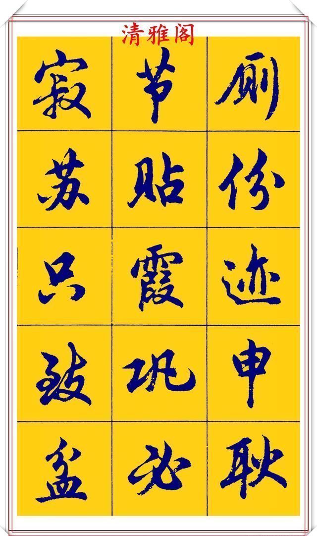 点画|胡问遂行书字帖的畅销本,简体汉字的临习范本,欲写手好字必备帖