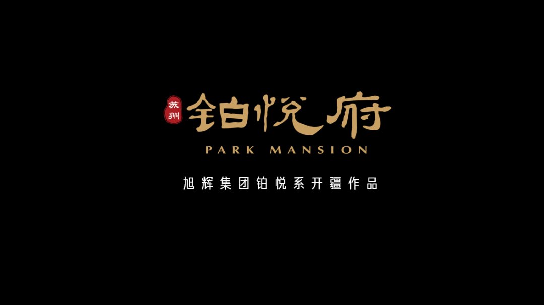 旭辉|君子豹变：铂悦第6年