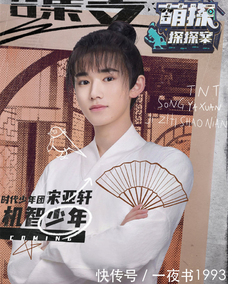 宋亚轩 《萌探探探案》神阵容,孙红雷、沙溢上线营业,宋亚轩、杨紫加盟