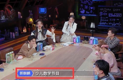  文化|明星录综艺暴露算术能力，郭麒麟紧急救场，观众：文化水平堪忧！