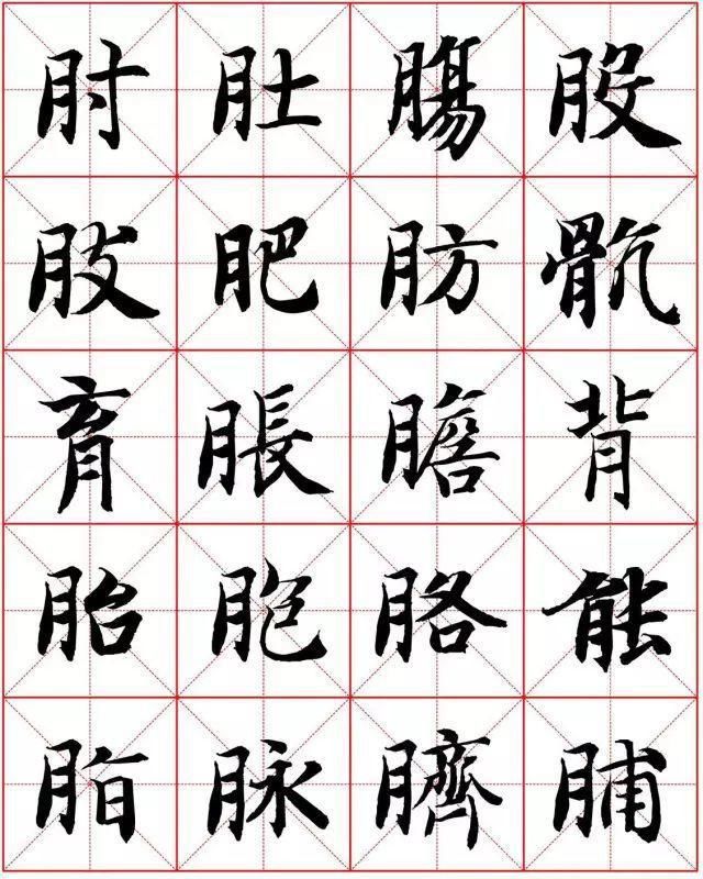  楷书|智永楷书字法大全