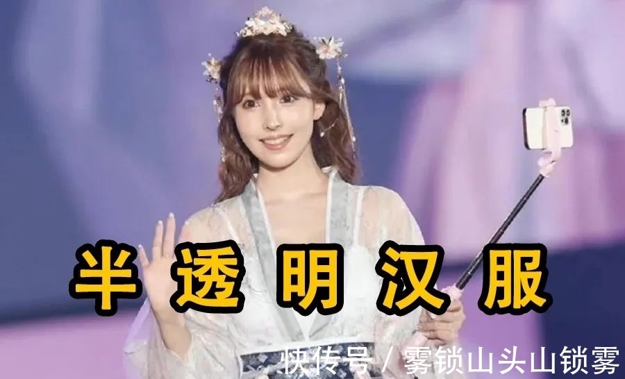 文化 日本女明星因穿“半透明汉服”走秀被喷!汉服迷:这是对国风不敬