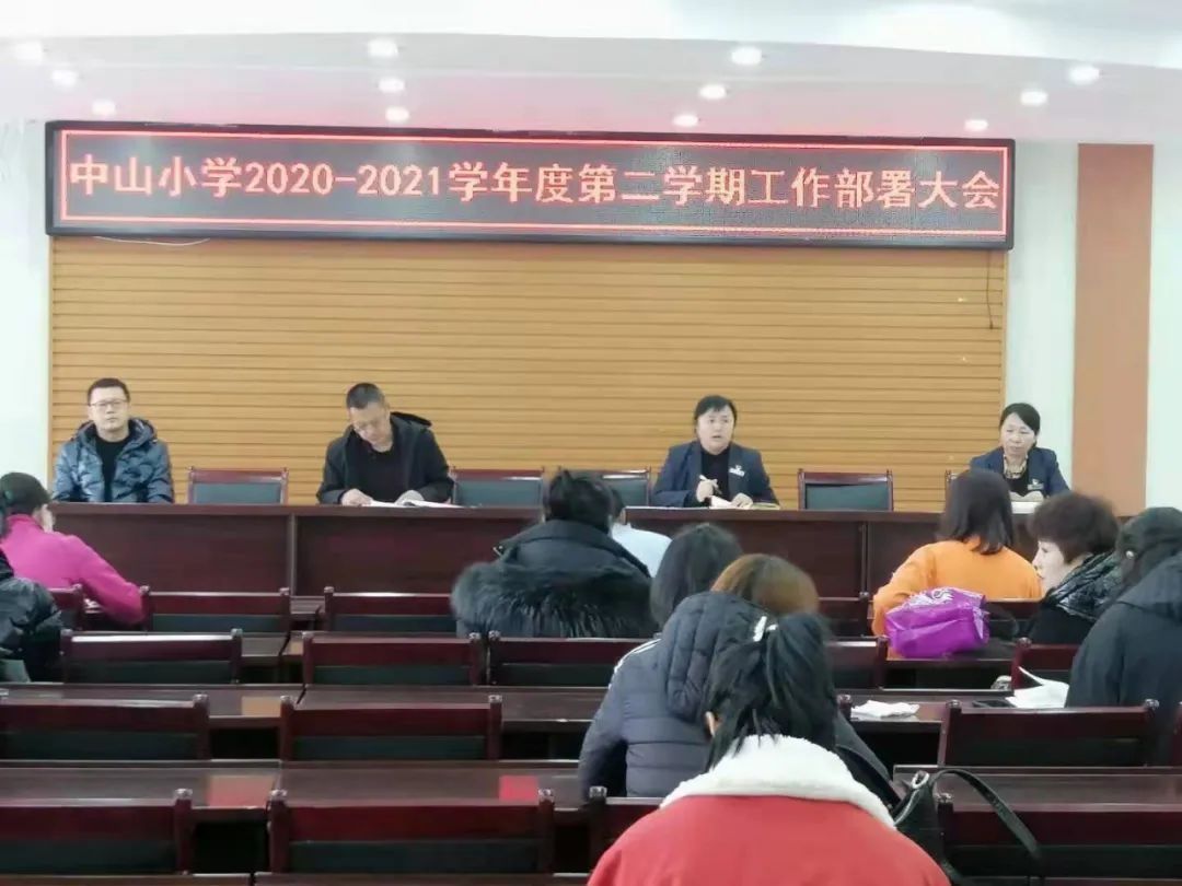 【教育动态】我区中山小学召开2020——2021年度第二学期工作部署大会