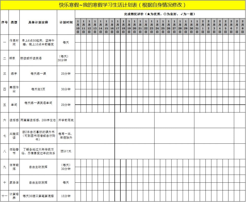 手把手教你做寒假计划表