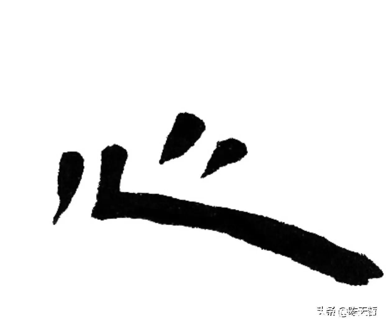 李阳冰!怀素“心”字,极为简单,一笔、二笔还是三笔便成了变化的手段