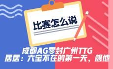 TTG|AG零封TTG，居居：六宝不在的第一天，想他！