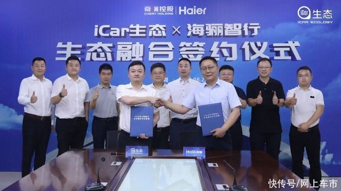 汽车|联手海尔海骊智行，奇瑞iCar生态要让买车像买家电一样容易