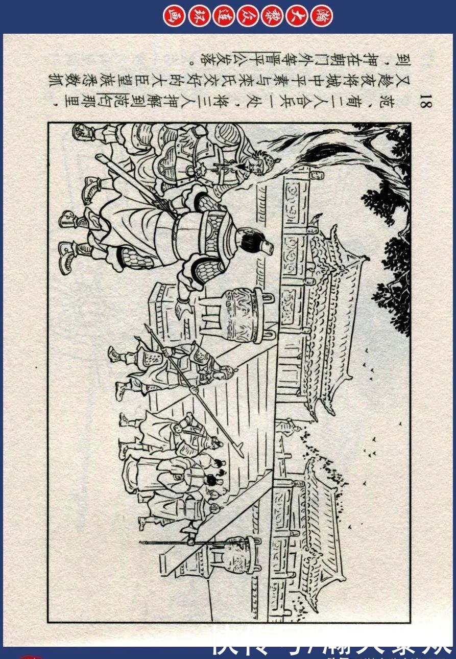  东周|川美蓝东周连环画《东周列国故事》之三十三《逐栾盈》孙剑波绘画