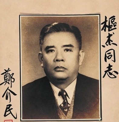 郑介民