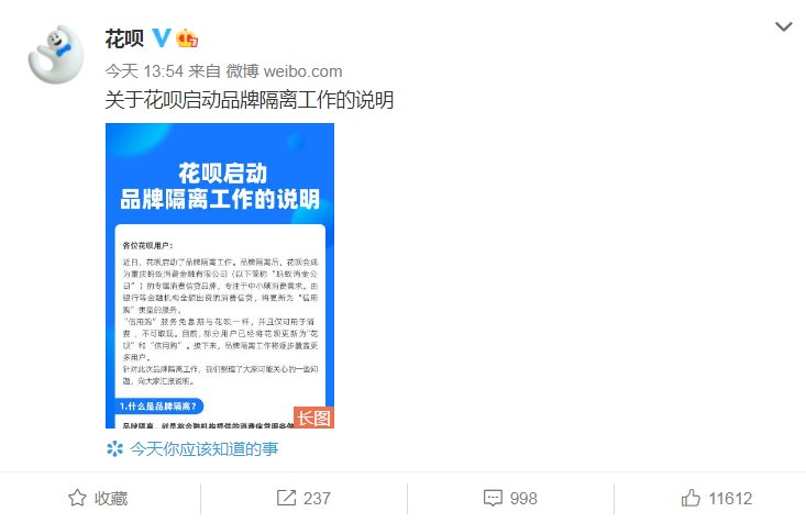 金融公司|花呗启动品牌隔离 部分用户额度有变化