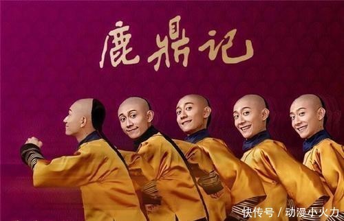 张一山版鹿鼎记其实还不错,至少看起来很开心