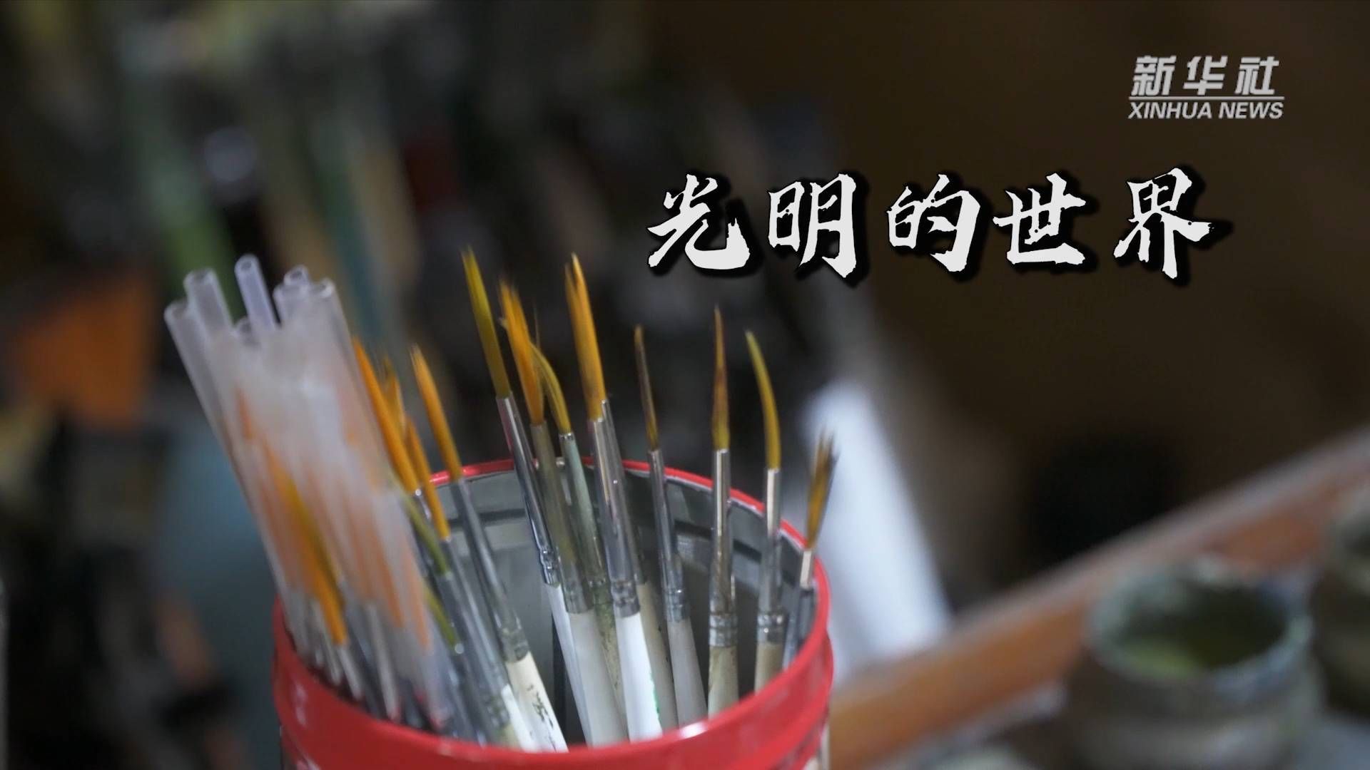 位光明|光明的世界