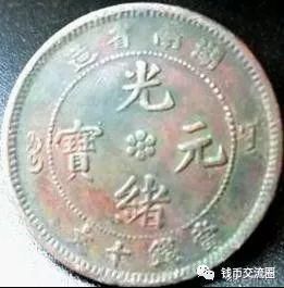 这些十文铜元!小名誉品,遇到可别错过!