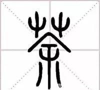 陆羽|真的,穿越到古代,你不会饮茶!