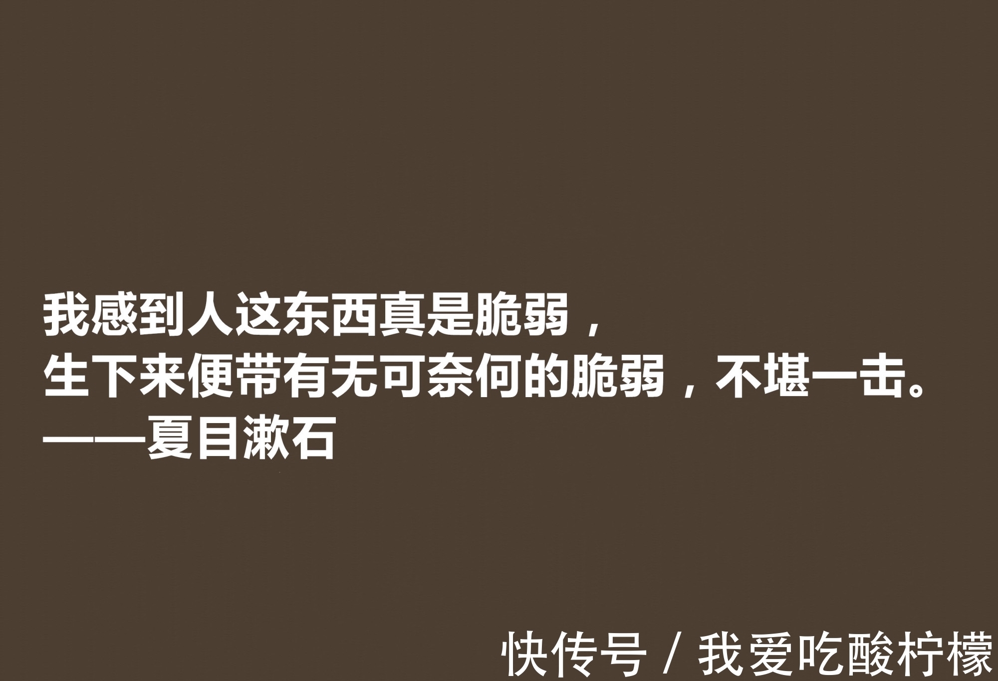 主义$日本伟大的文学家，深悟夏目漱石十句格言，道理深刻，思想性超强