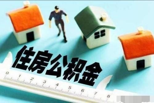 贷款|公积金贷款的话,公积金账户需要攒够多少钱看完这个你就知道了