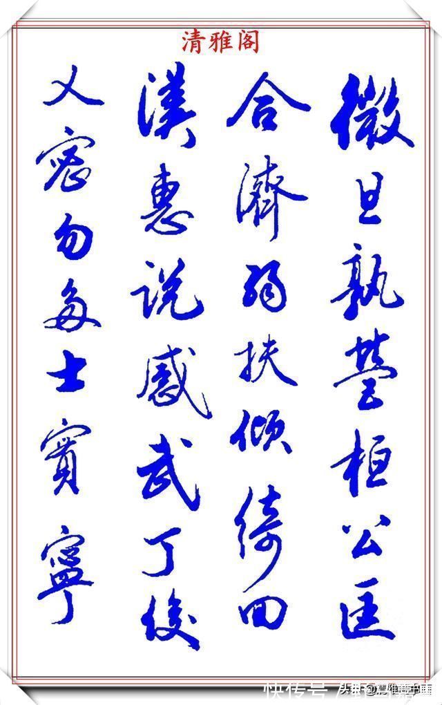 张新芳!当代书法大家张新芳,行书字帖欣赏,雄浑飘洒率意自然,学书首选