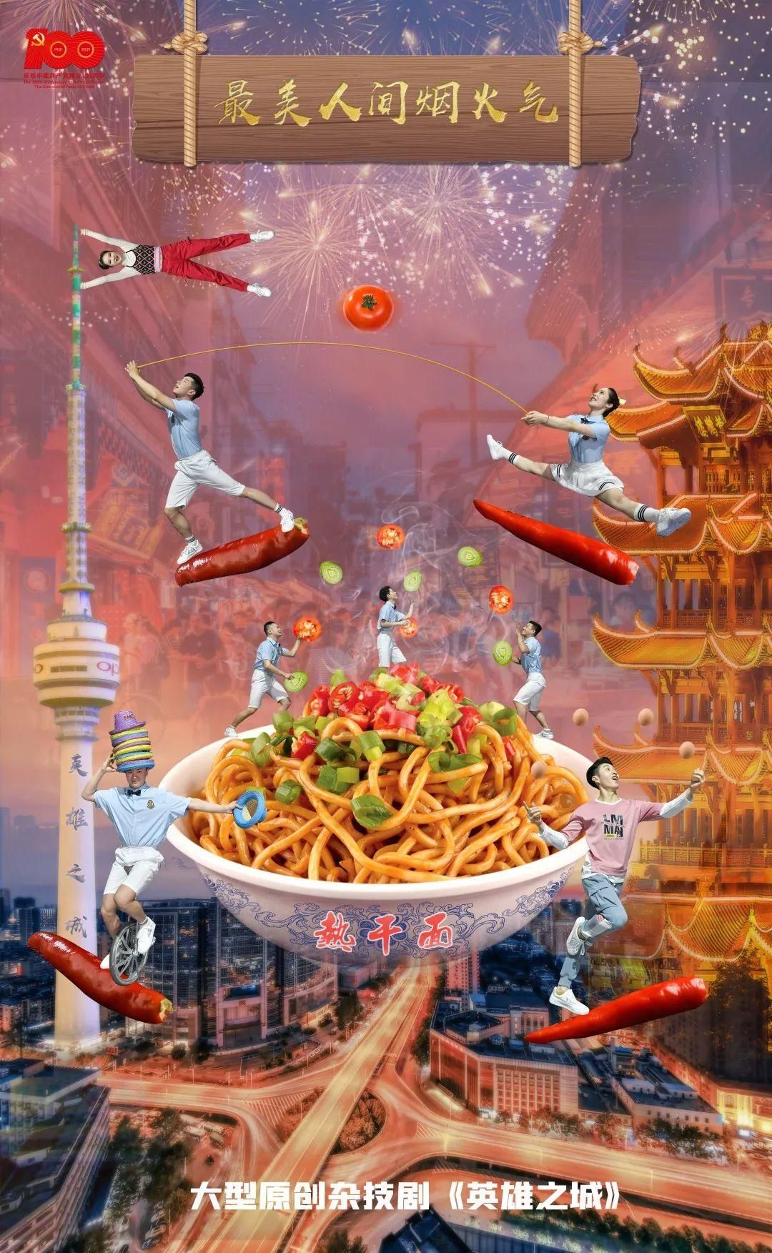 英雄之城|国内首部，后天在汉温暖上演