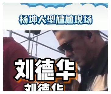 得罪刘德华粉丝后果严重！杨坤商演遭观众群嘲，早前争议言论被扒