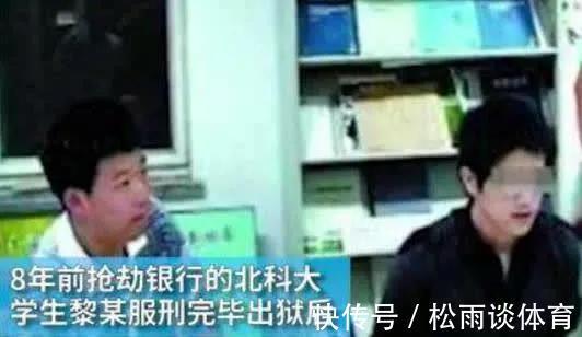 尚秀云|县高考状元黎力：抢银行被判10年，出狱后考入西安交大，今年毕业